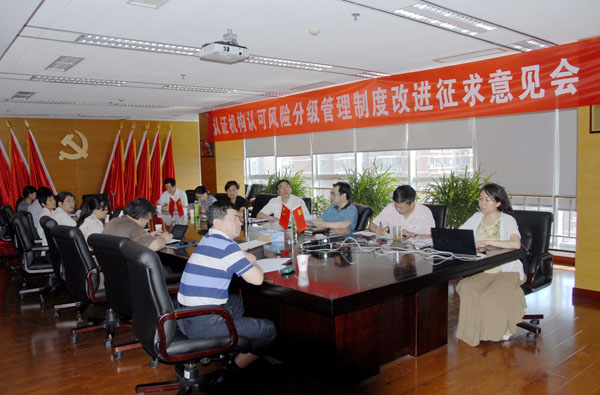 认证机构认可风险分级管理制度改进征求意见会在京召开